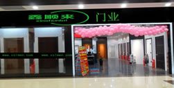 鑫順來(lái)木門(mén)河北專賣(mài)店