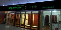 鑫順來(lái)木門(mén)湖北專賣(mài)店
